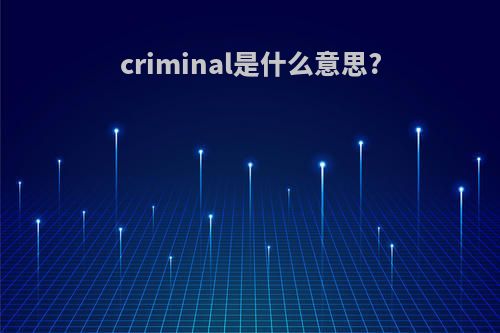 criminal是什么意思?