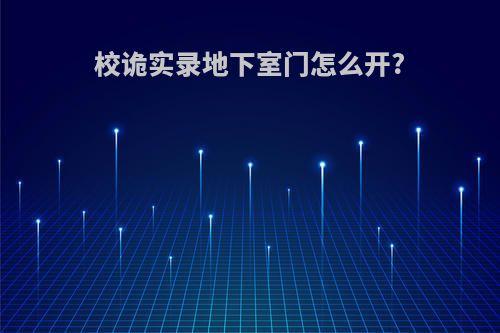 校诡实录地下室门怎么开?