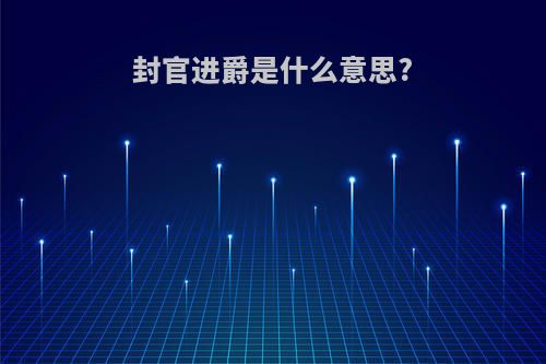 封官进爵是什么意思?