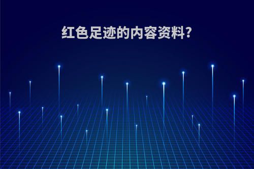 红色足迹的内容资料?