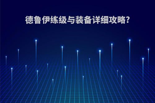 德鲁伊练级与装备详细攻略?