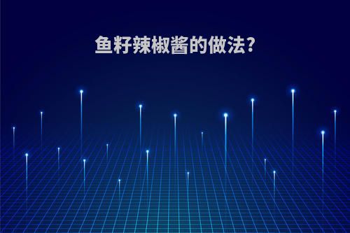 鱼籽辣椒酱的做法?