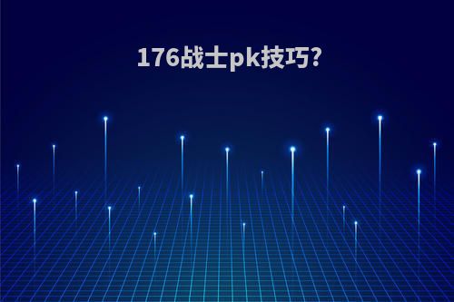 176战士pk技巧?