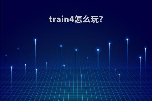 train4怎么玩?