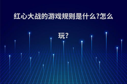 红心大战的游戏规则是什么?怎么玩?