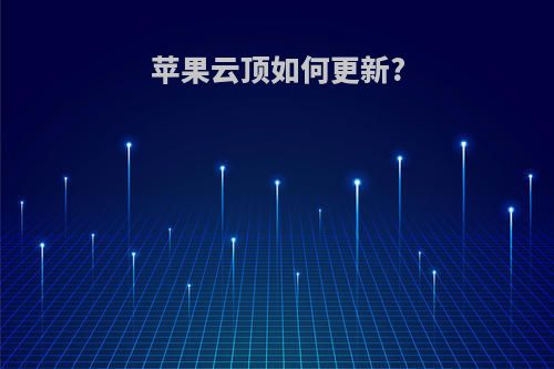 苹果云顶如何更新?
