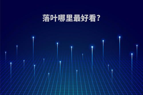 落叶哪里最好看?