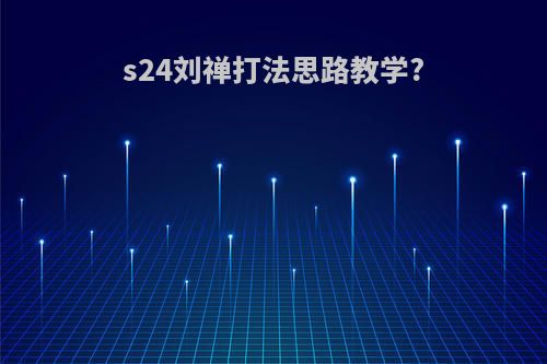 s24刘禅打法思路教学?