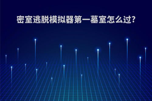 密室逃脱模拟器第一墓室怎么过?