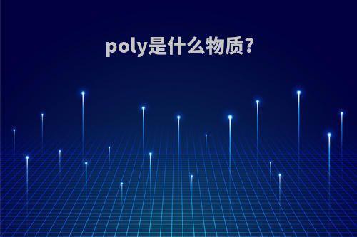 poly是什么物质?
