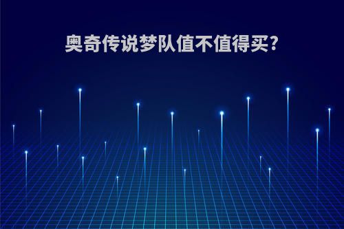 奥奇传说梦队值不值得买?