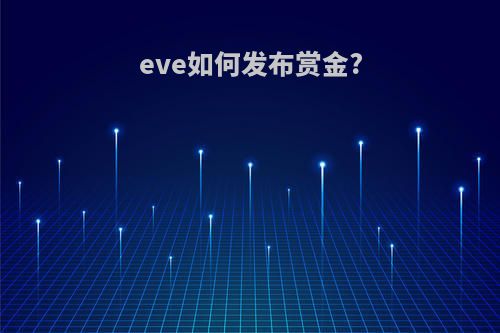 eve如何发布赏金?