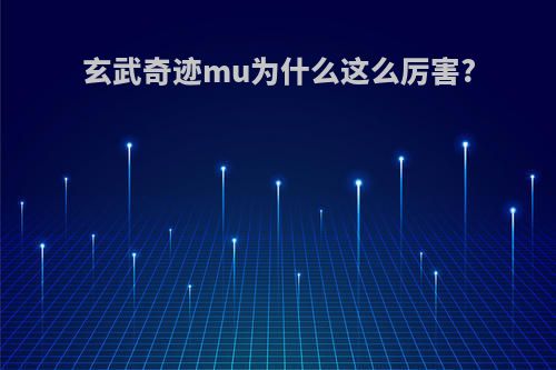 玄武奇迹mu为什么这么厉害?