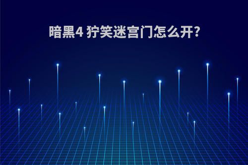 暗黑4 狞笑迷宫门怎么开?