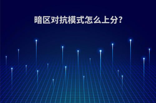 暗区对抗模式怎么上分?