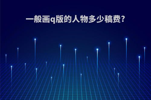 一般画q版的人物多少稿费?