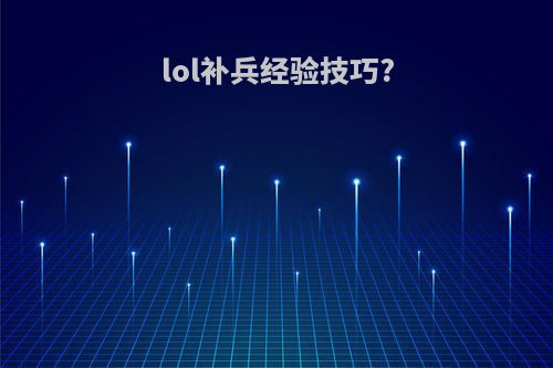 lol补兵经验技巧?