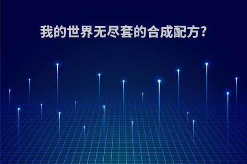 我的世界无尽套的合成配方?