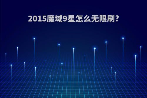2015魔域9星怎么无限刷?
