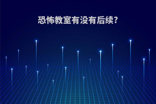 恐怖教室有没有后续?