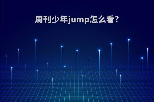 周刊少年jump怎么看?