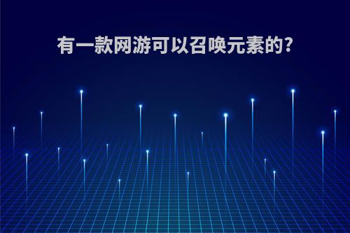 有一款网游可以召唤元素的?