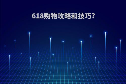 618购物攻略和技巧?