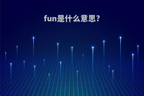 fun是什么意思?