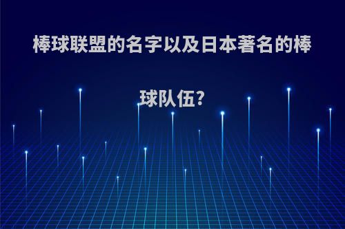 棒球联盟的名字以及日本著名的棒球队伍?