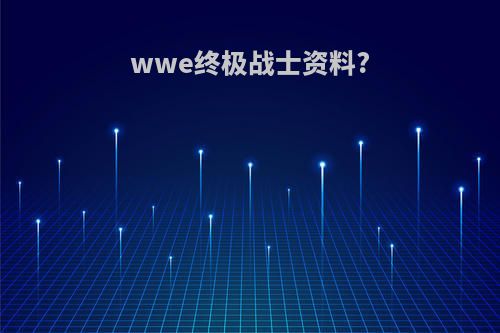 wwe终极战士资料?