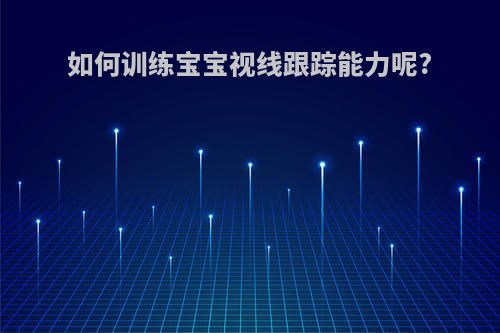 如何训练宝宝视线跟踪能力呢?
