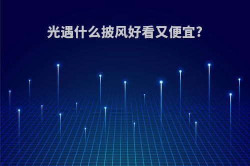光遇什么披风好看又便宜?