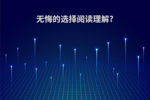 无悔的选择阅读理解?