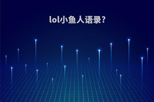 lol小鱼人语录?