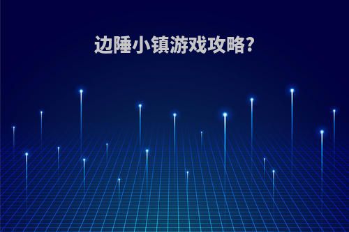 边陲小镇游戏攻略?