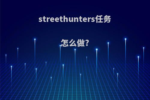 streethunters任务怎么做?