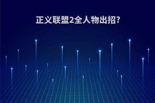 正义联盟2全人物出招?