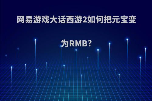 网易游戏大话西游2如何把元宝变为RMB?
