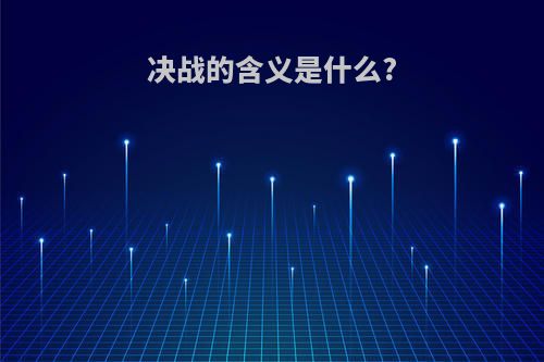 决战的含义是什么?