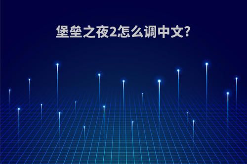 堡垒之夜2怎么调中文?