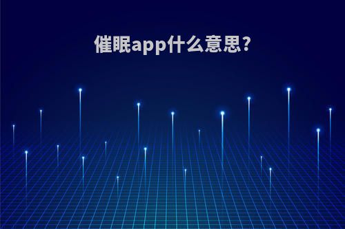 催眠app什么意思?