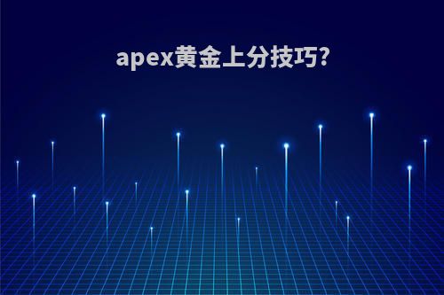 apex黄金上分技巧?