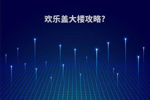 欢乐盖大楼攻略?
