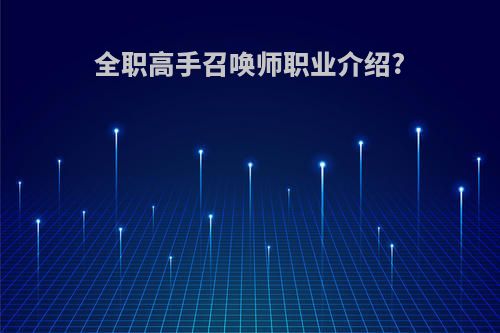 全职高手召唤师职业介绍?