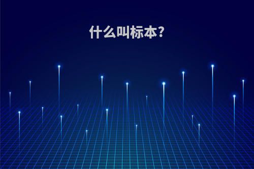 什么叫标本?