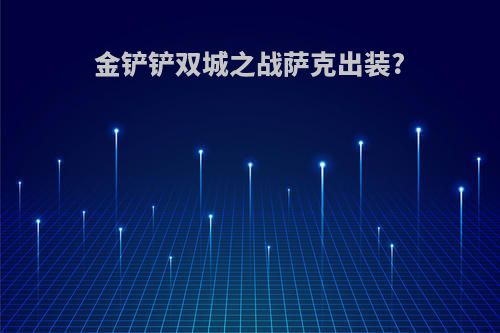 金铲铲双城之战萨克出装?