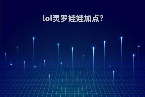 lol灵罗娃娃加点?