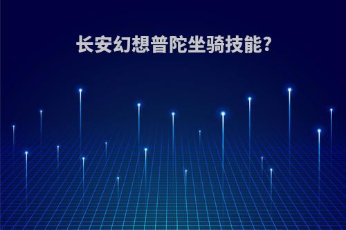 长安幻想普陀坐骑技能?