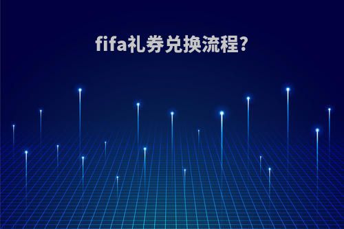 fifa礼券兑换流程?