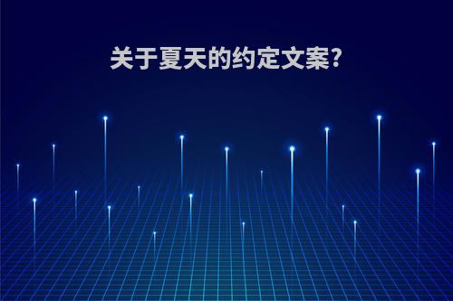 关于夏天的约定文案?